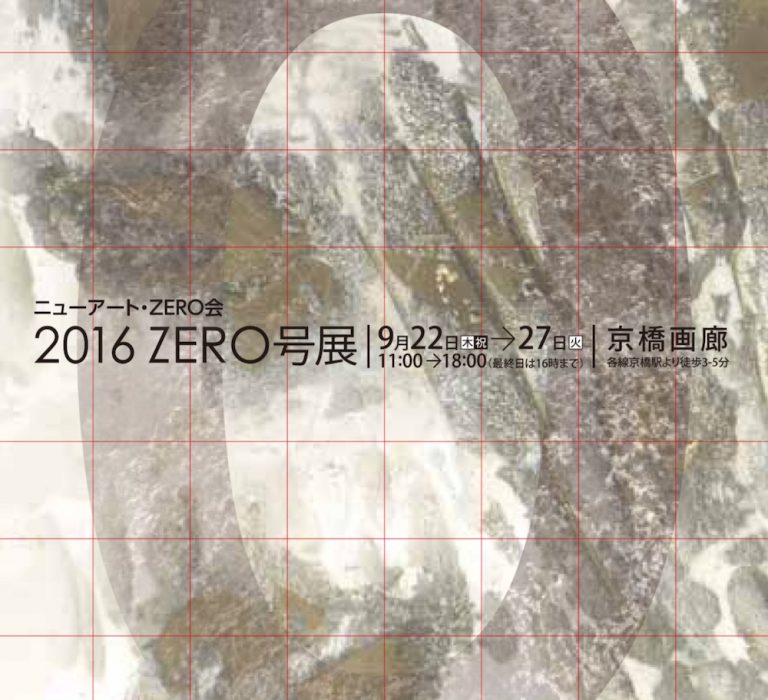 9月22日～27日「2016・ZERO号展」 開催案内