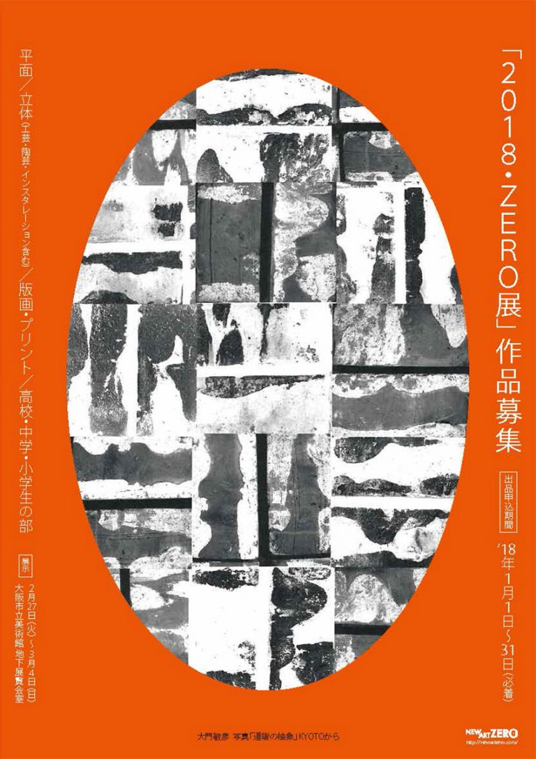 2018・ZERO展 開催のご案内