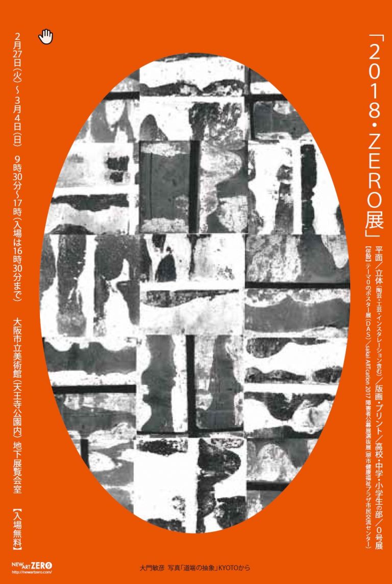 2018・ZERO展は終了いたしました。