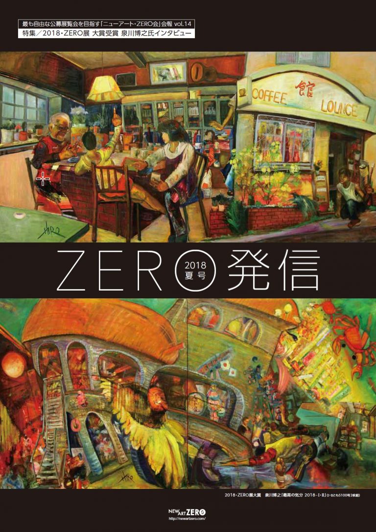 ZERO発信・2018夏号／泉川博之氏インタビュー