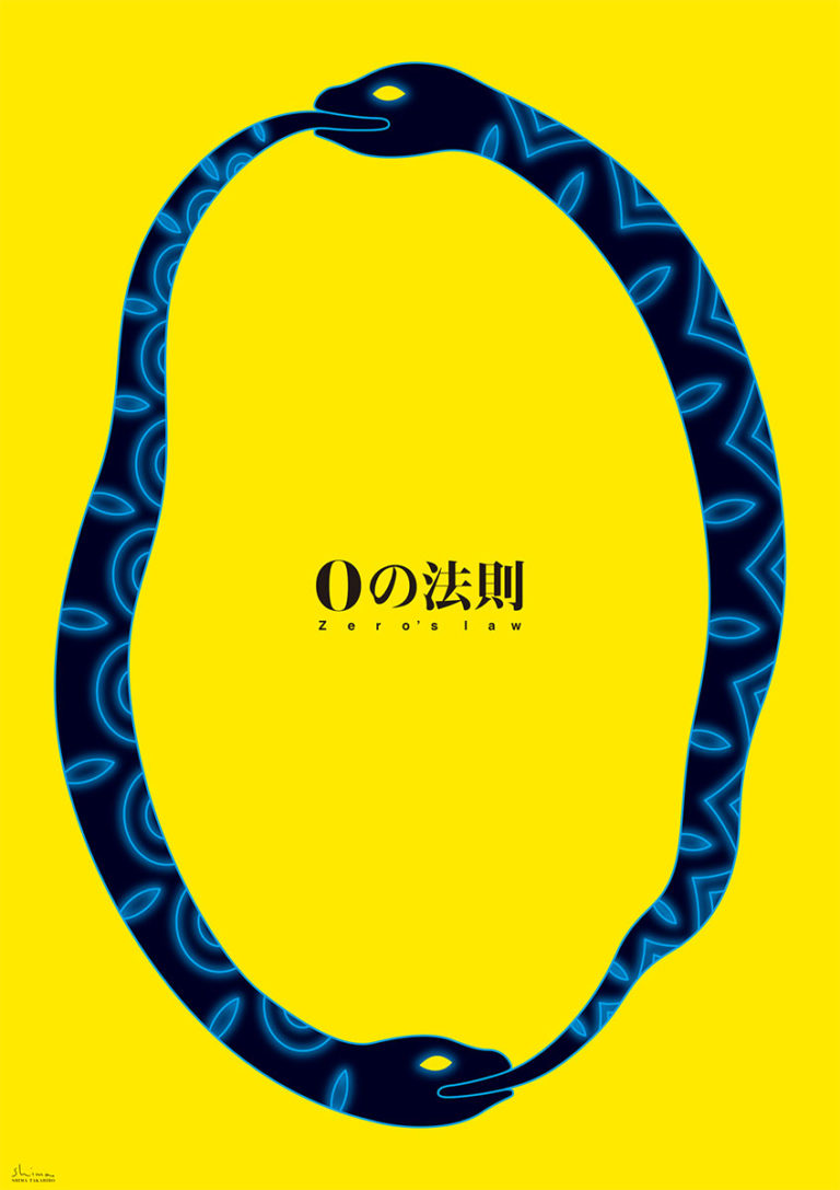0のポスターデザイン展　2019