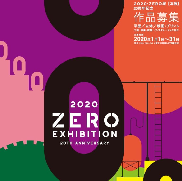 2020・ZERO展 募集要項を公開しました！
