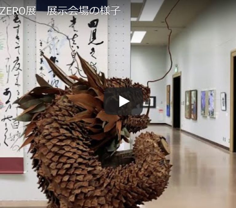 2020・ZERO展　展示会場の様子（動画）