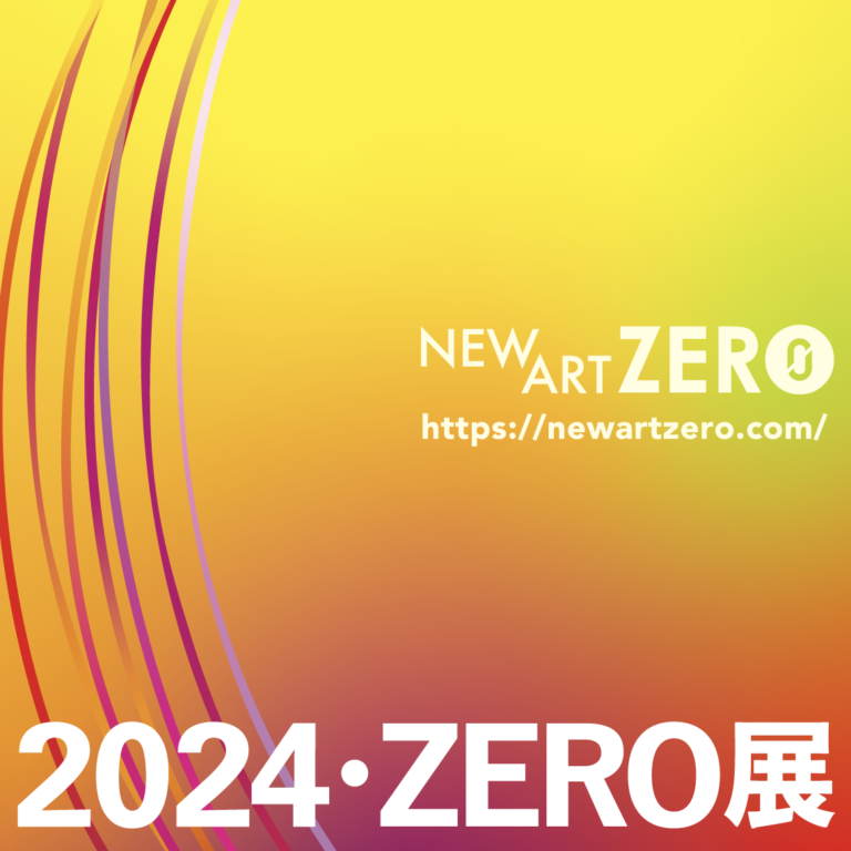 2024・ZERO展　受賞者発表