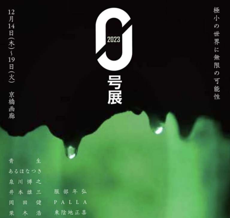 2023 0号展@京橋画廊12/14(木)~19(火)