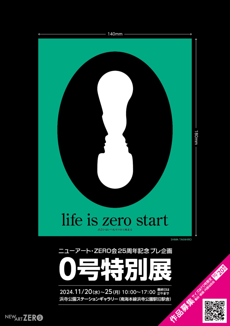 25周年プレ企画「0号特別展」 募集要項オープン！