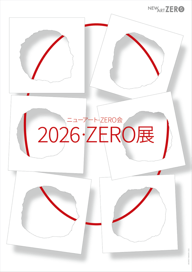 「2026・ZERO展」 募集要項公開しました！