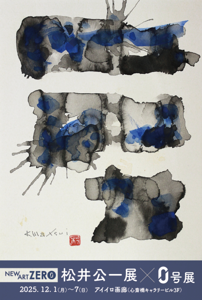 松井公一展✕０号展を開催します